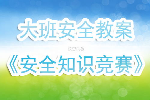 幼兒園安全知識(shí)競賽活動(dòng)反思