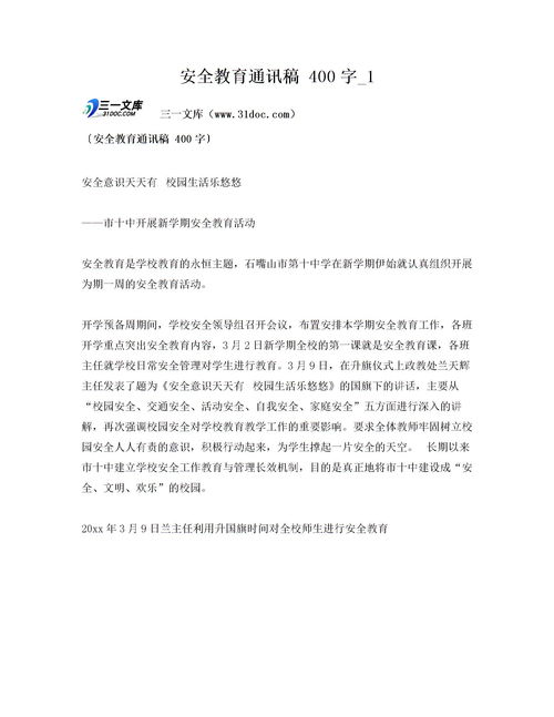 安全知識宣教講座通訊稿