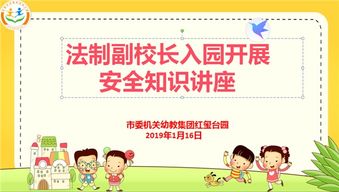幼兒園法制安全知識(shí)講座簡(jiǎn)報(bào)