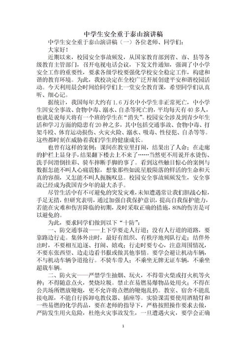 安全知識(shí)中學(xué)生演講稿