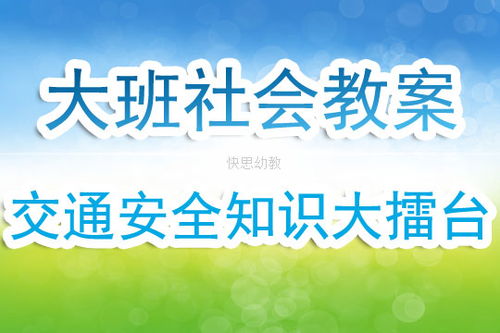 大班社會安全知識大獎賽教學反思