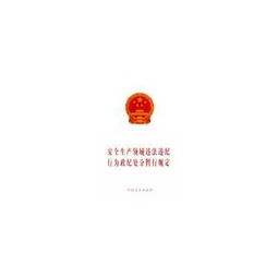 知識更新天津市安全生產條例解讀