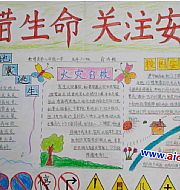 安全知識的手抄報怎么寫(xiě)