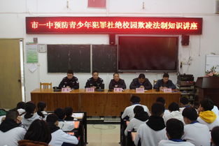 學(xué)校法制安全知識講座簡報