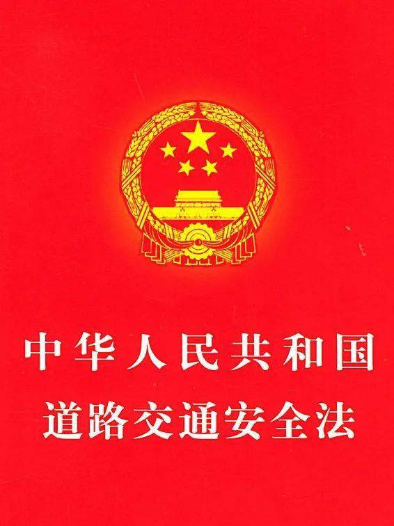 道路交通安全生產(chǎn)法普法知識(shí)