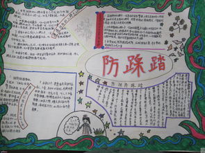 防踩踏安全知識(shí)手抄報(bào)小學(xué)生