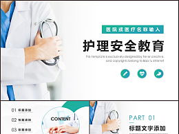 護(hù)理醫(yī)療安全知識及培訓(xùn)