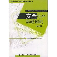 安全生產(chǎn)基礎(chǔ)知識(shí)第三版