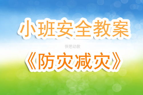 幼兒園防震減災(zāi)知識安全教案