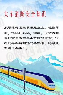 關(guān)于火車的安全知識