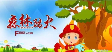 森林防火安全知識歌謠