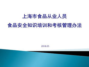 上海市食品安全培訓(xùn)考核知識