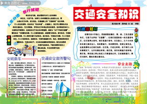 交通安全知識(shí)手抄報(bào)模版