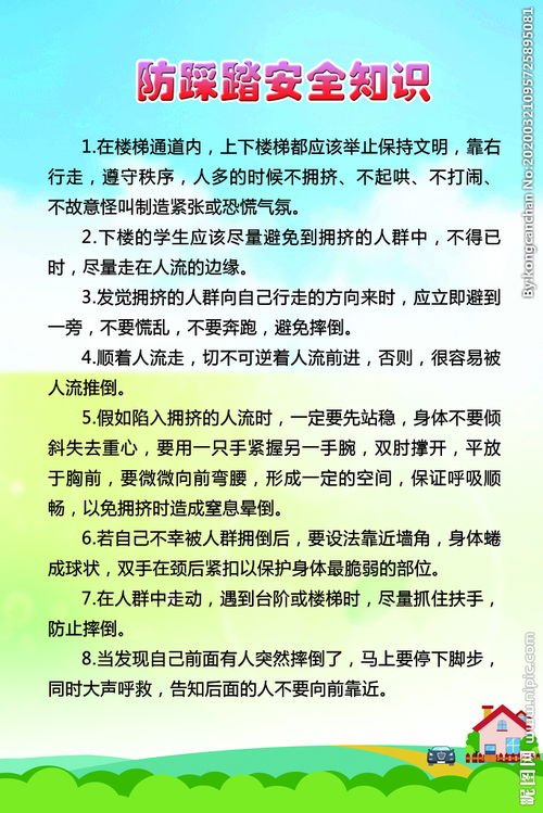 學(xué)生防踩踏安全知識(shí)百度文庫