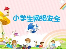 安全知識ppt小學生