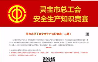 工會(huì)安全生產(chǎn)知識(shí)競(jìng)賽信息