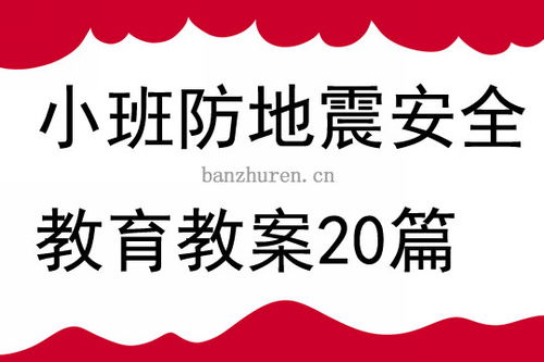 防地震安全知識(shí)教學(xué)設(shè)計(jì)