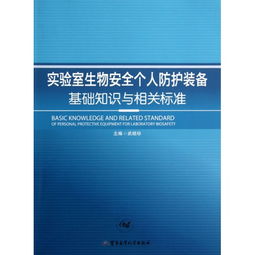 實(shí)驗(yàn)室生物安全知識(shí)建議
