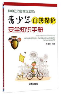 安全自我保護(hù)知識(shí)800個(gè)字