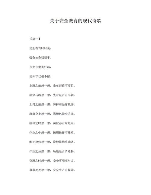 關(guān)于安全知識的詩