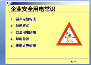 電力安全知識ppt免費(fèi)