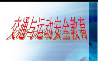 運(yùn)動(dòng)中的安全知識(shí)課件