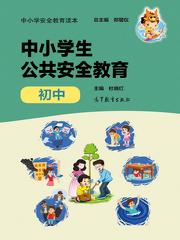 小學(xué)安全知識(shí)讀本
