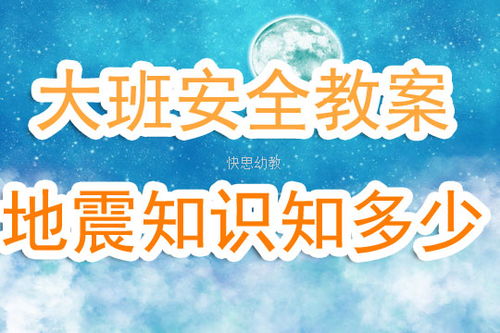 大班安全地震知識知多少教案