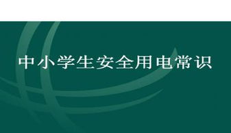 安全用電知識教案小學