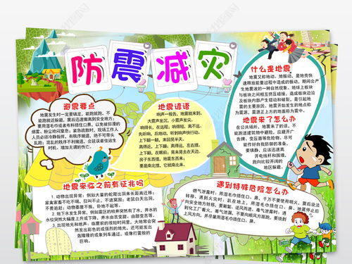 防災抗災安全知識手抄報