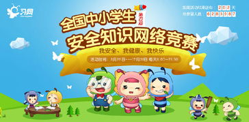 全國貴州省中小學(xué)生安全知識網(wǎng)絡(luò )競賽答案