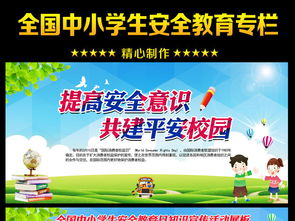 安全教育知識宣傳活動
