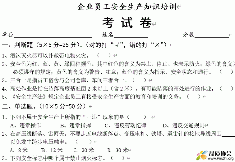 制造業(yè)企業(yè)員工安全知識(shí)試卷