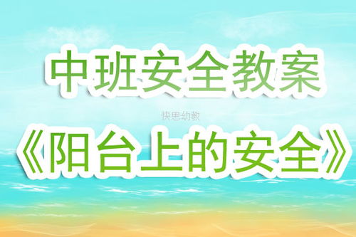 幼兒園中班周末安全知識(shí)教案