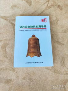 公共安全知識(shí)手冊(cè)