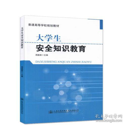 大學(xué)生安全知識(shí)教育教案