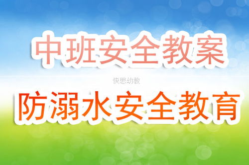 安全知識(shí)課堂教案