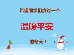學生冬季安全知識教育