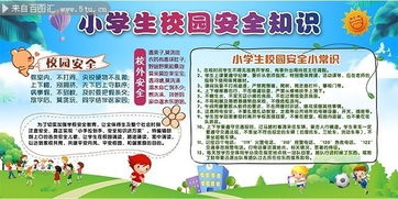 關于小學生校內安全知識