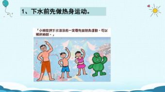 高中游泳安全知識(shí)ppt