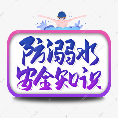 安全知識(shí)毛筆字