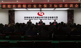 農(nóng)商銀行安全保衛(wèi)知識培訓(xùn)會(huì)