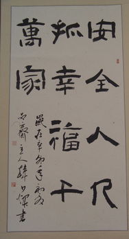 關于安全知識書法作品