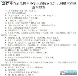小學(xué)生安全教育知識(shí)答案