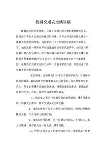 學(xué)校安全知識(shí)進(jìn)萬家的演講稿