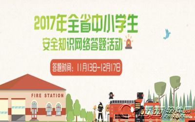 福建省中小學(xué)生安全知識網(wǎng)絡(luò)活動