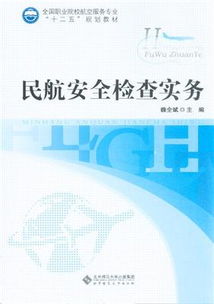 民航安全檢查基礎(chǔ)知識(shí)