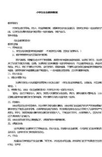 小學(xué)生安全知識知多少教案設計