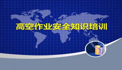 高空作業(yè)的安全知識培訓(xùn)ppt