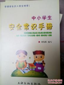 小學生安全知識手冊2000字